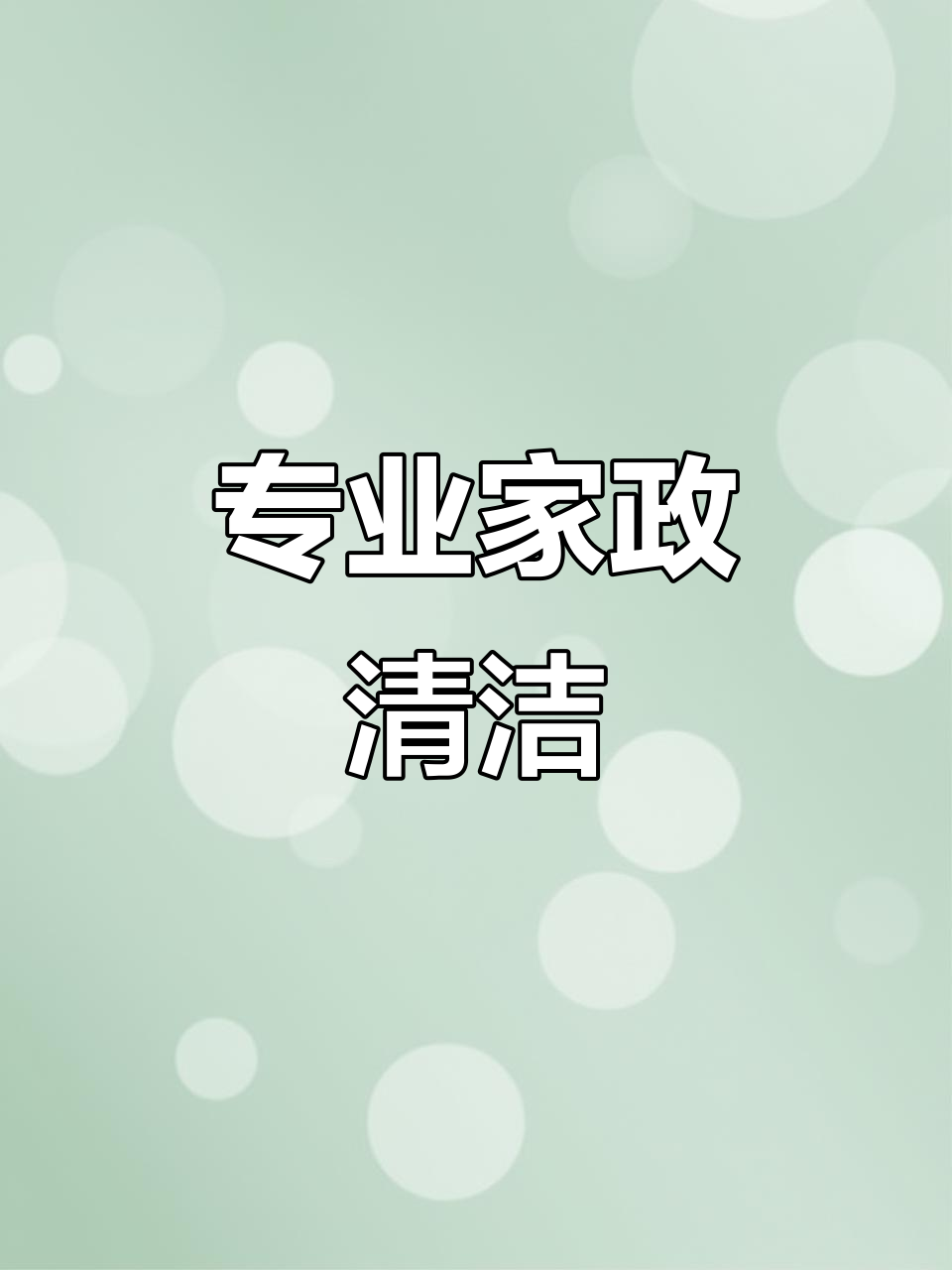 家政保潔服務(wù) 讓生活回歸整潔與從容